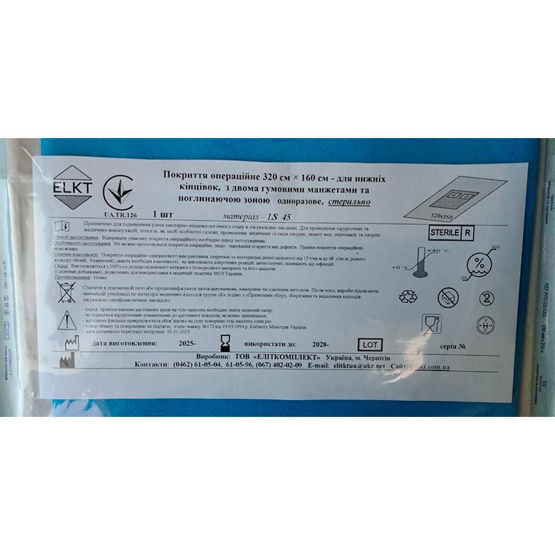 Покриття операційне 320 см х 160 см - для нижніх кінцівок, з двома гумовими манжетами та поглинаючою зоною, ламінований спанбонд 45 г/м2, стерильно, Бренд ELKT